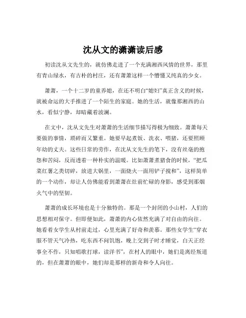 沈从文的潇潇读后感