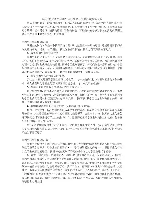学困生转化情况记录表 学困生转化工作总结(精彩5篇)