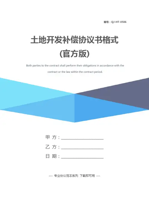 土地开发补偿协议书格式(官方版)