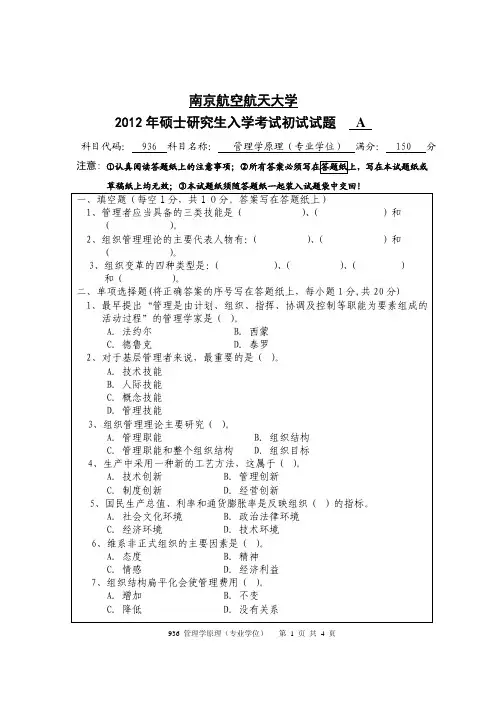 2012年南京航空航天大学考研真题936管理学原理(专业学位)