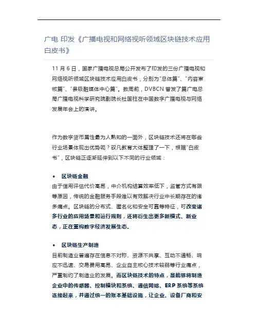 广电印发《广播电视和网络视听领域区块链技术应用白皮书》