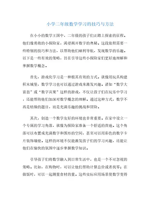 小学二年级数学学习的技巧与方法
