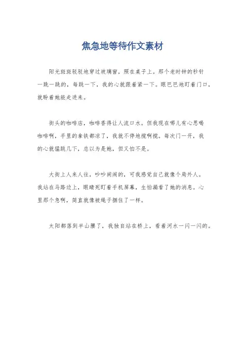 焦急地等待作文素材