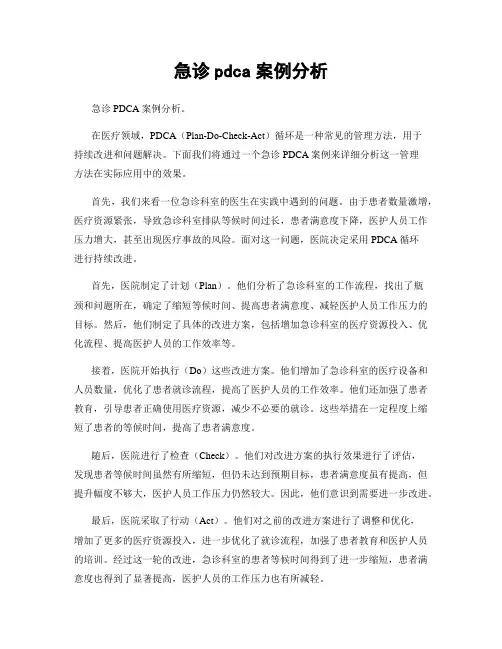 急诊pdca案例分析