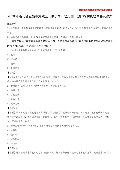 2020年湖北省宜昌市夷陵区(中小学、幼儿园)教师招聘真题试卷及答案