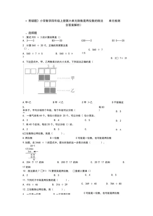 《易错题》小学数学四年级上册第六单元除数是两位数的除法单元检测(包含答案解析)