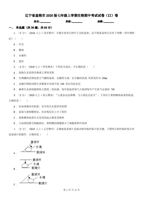 辽宁省盘锦市2020版七年级上学期生物期中考试试卷(II)卷