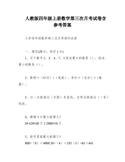 人教版四年级上册数学第三次月考试卷含参考答案