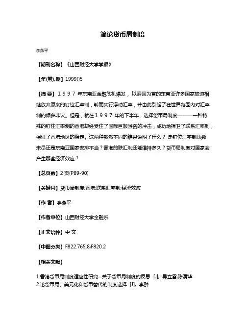 简论货币局制度