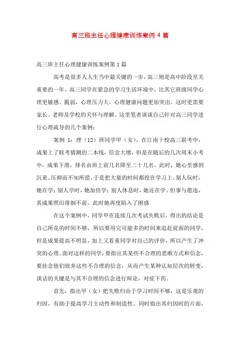 高三班主任心理健康教育案例4篇