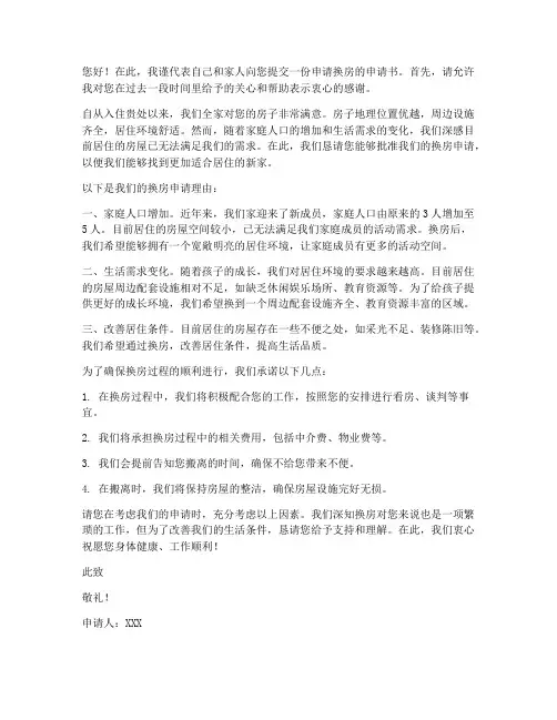 申请换房的申请书