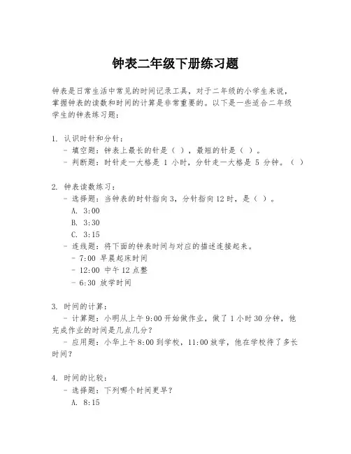 钟表二年级下册练习题