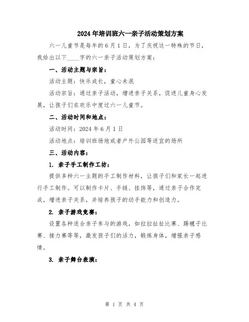 2024年培训班六一亲子活动策划方案
