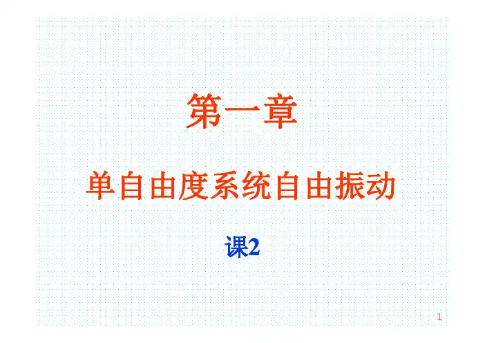 第1章 单自由度系统自由振动-2-2