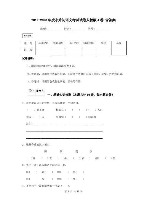 2019-2020年度小升初语文考试试卷人教版A卷 含答案