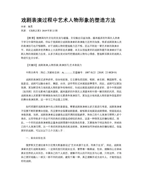 戏剧表演过程中艺术人物形象的塑造方法
