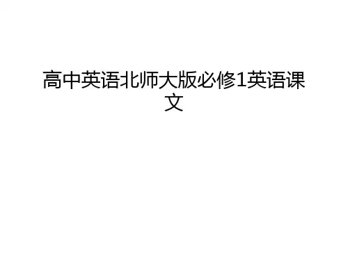【资料】高中英语北师大版必修1英语课文汇编