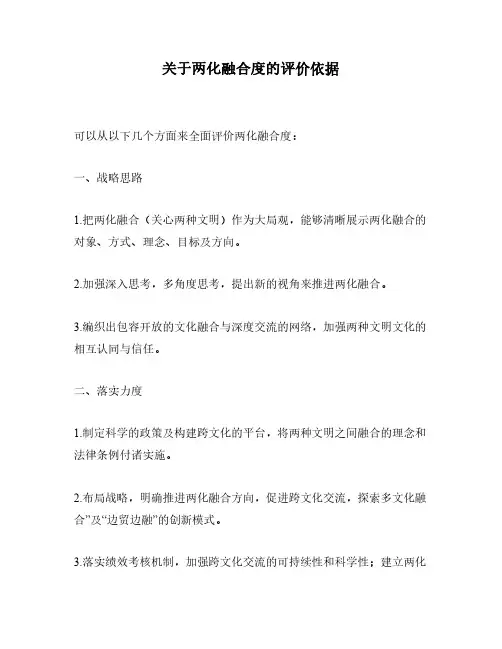 关于两化融合度的评价依据
