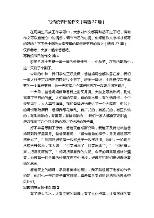 写传统节日的作文（精选27篇）