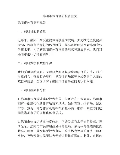 绵阳市体育调研报告范文