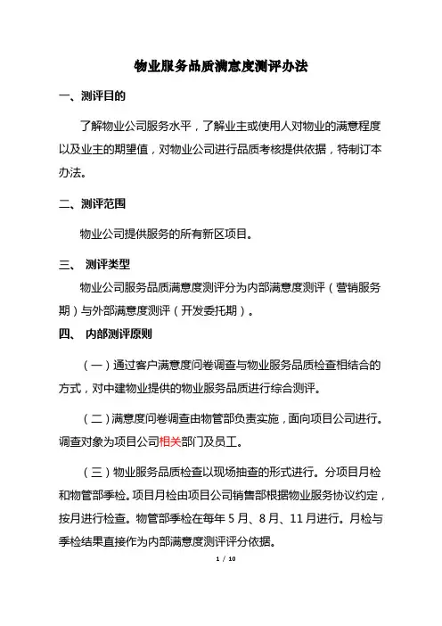 物业公司服务品质满意度测评办法