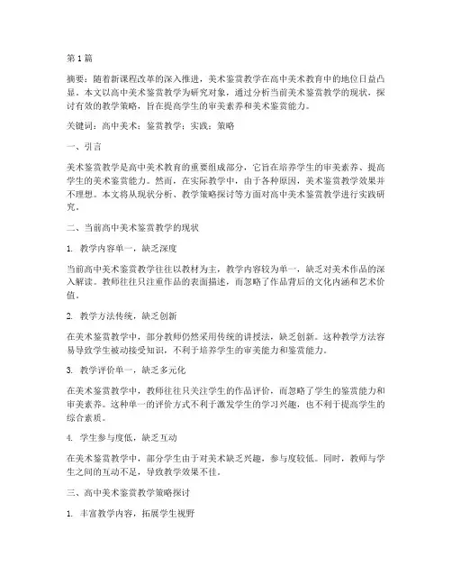 高中美术鉴赏教学实践(2篇)