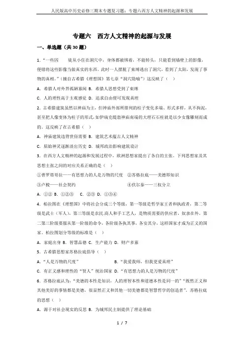 人民版高中历史必修三期末专题复习题：专题六西方人文精神的起源和发展