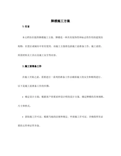 牌楼施工方案