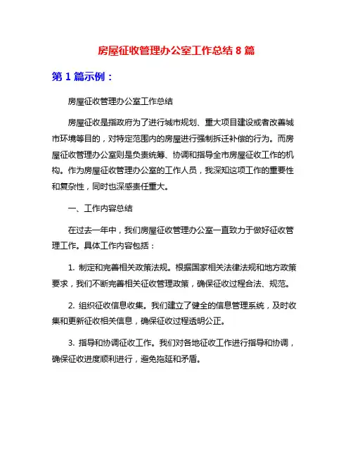 房屋征收管理办公室工作总结8篇