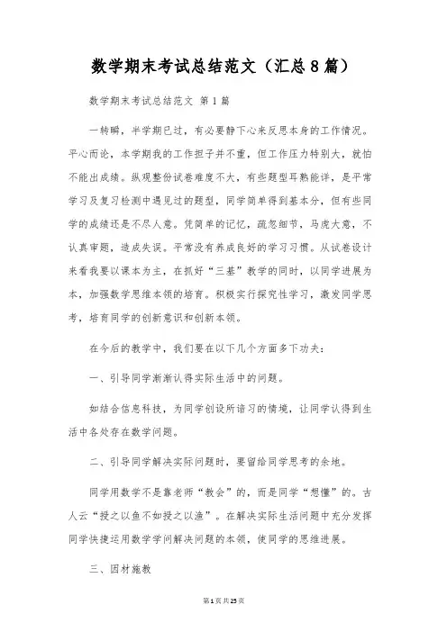 数学期末考试总结范文(8篇)