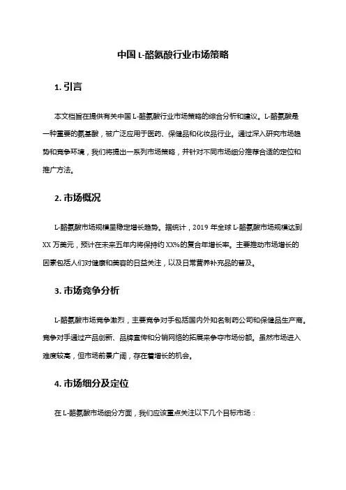 中国L-酪氨酸行业市场策略
