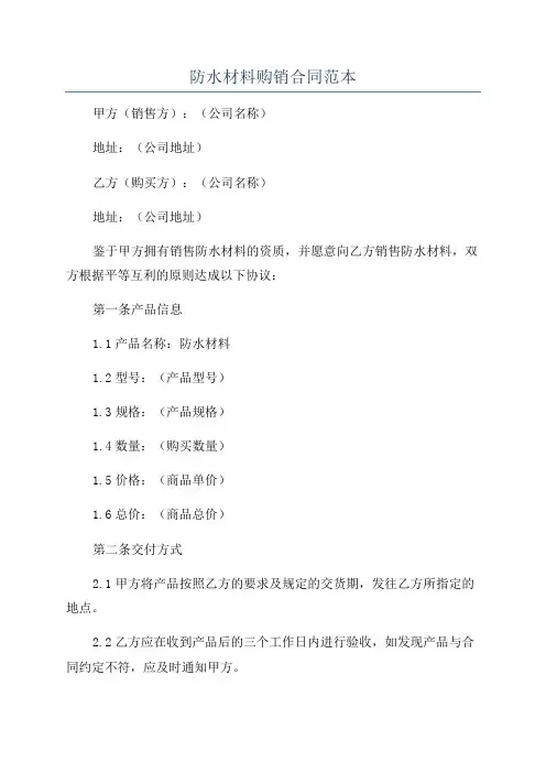 防水材料购销合同范本