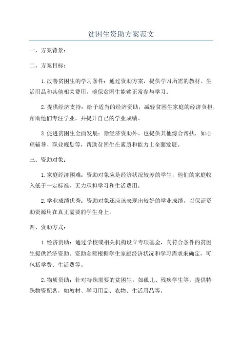 贫困生资助方案范文