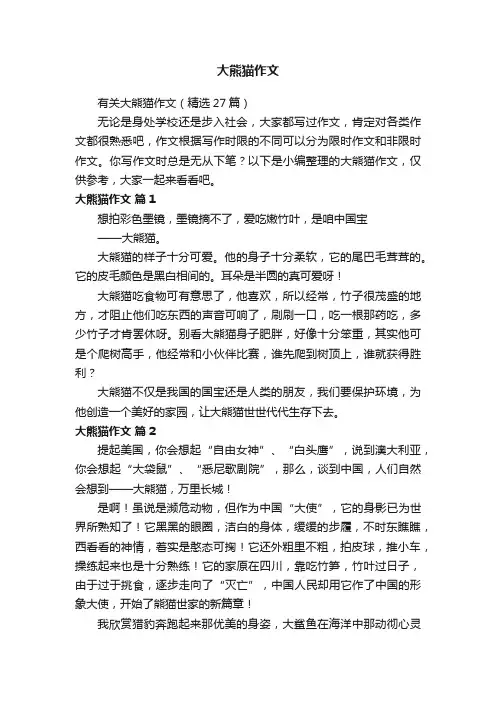 有关大熊猫作文（精选27篇）
