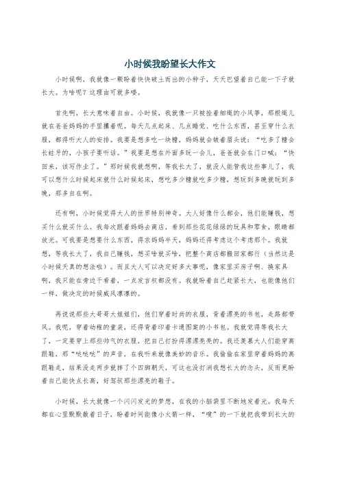 小时候我盼望长大作文