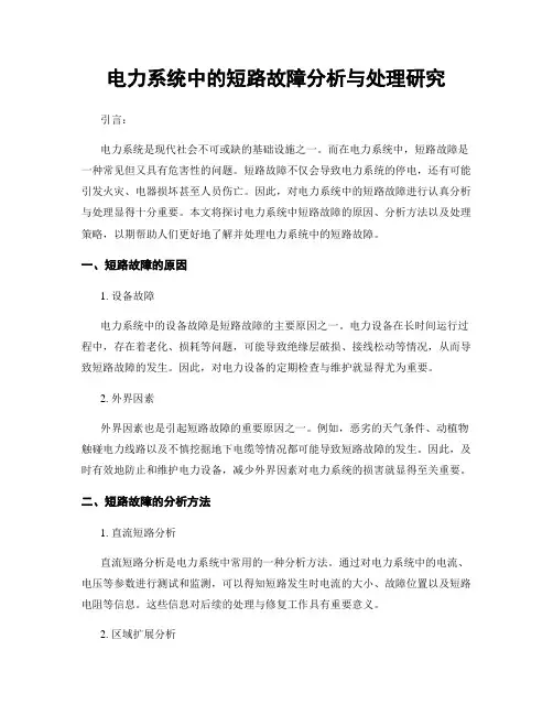 电力系统中的短路故障分析与处理研究