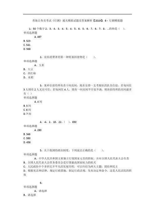 青海公务员考试《行测》通关模拟试题及答案解析【2019】：6 9