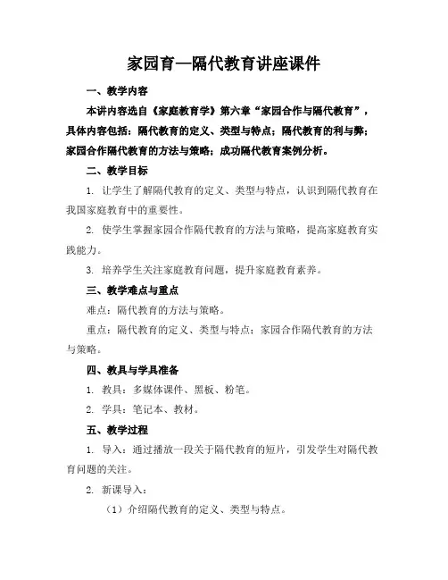家园育—隔代教育讲座课件