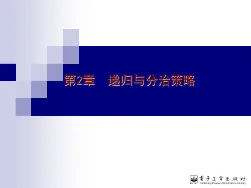 计算机算法设计与分析(第4版)[王晓东][电子教案]第2章
