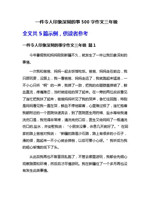 一件令人印象深刻的事500字作文三年级