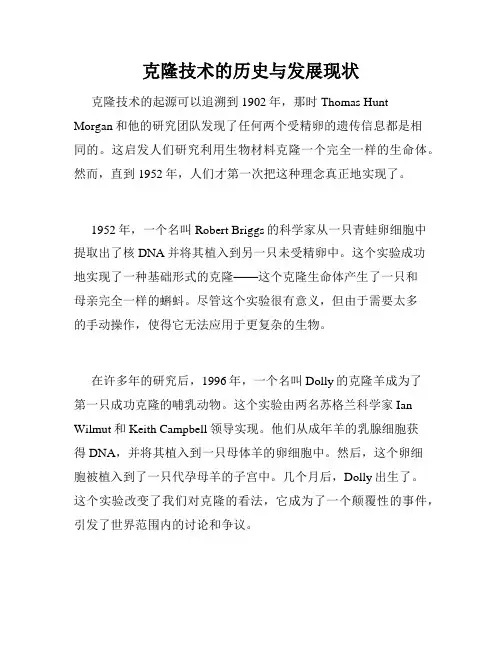 克隆技术的历史与发展现状