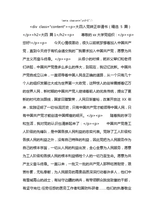 大四入党转正申请书（精选5篇）