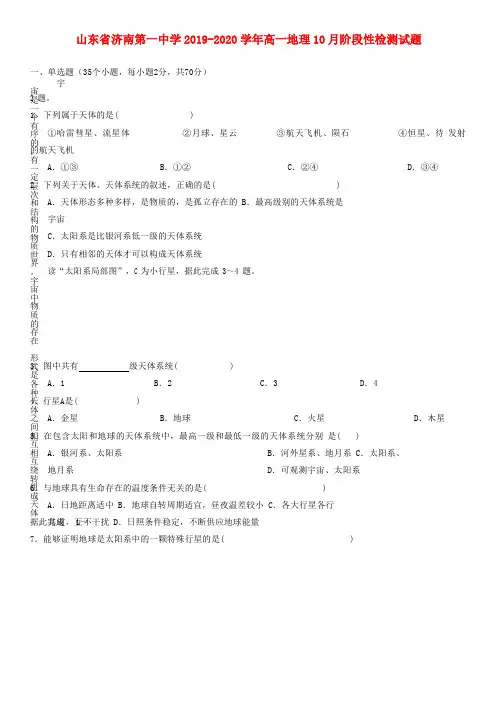 山东省济南第一中学2019-2020学年高一地理10月阶段性检测试题