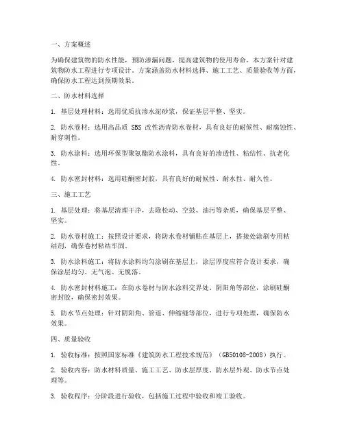 专项防水方案
