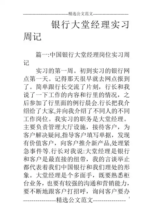 银行大堂经理实习周记