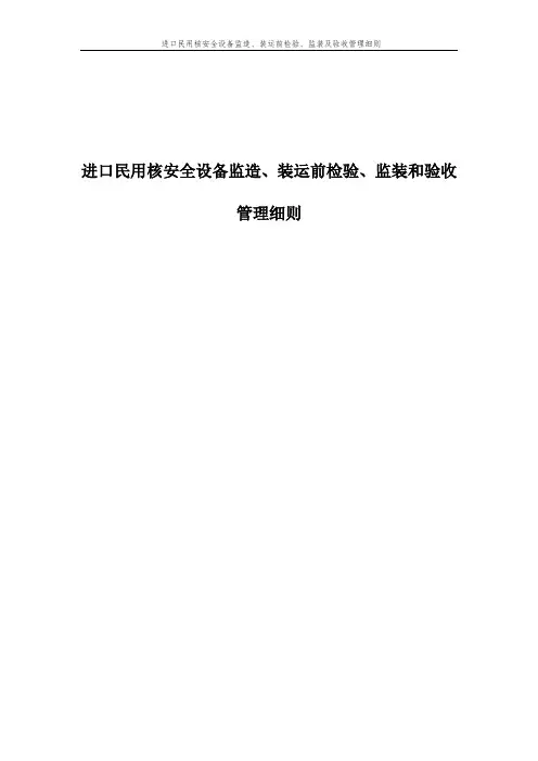 进口民用核安全设备监造、装运前检验、监装及验收管理细则 rev4