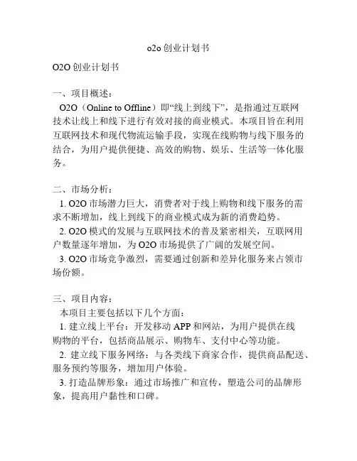 o2o创业计划书