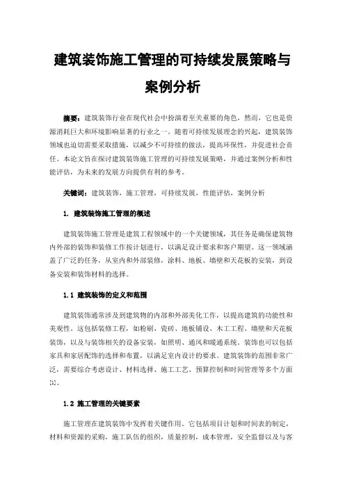 建筑装饰施工管理的可持续发展策略与案例分析