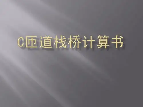C匝道栈桥计算
