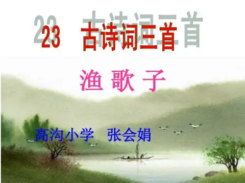 人教版语文四年级下册《渔歌子》课件